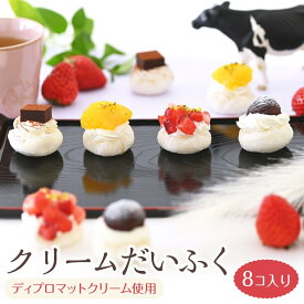 【ふるさと納税】クリームだいふく 4種 8個 セット＜フレッシュタルトのお店STYLE＞ | 大福 クリーム スイーツ デザート おやつ お菓子 おすすめ 人気 岡山県 岡山市
