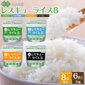 【ふるさと納税】レスキューライス8（エイト） （8年保存アルファ化米）6食入 保存食 防災 お米 アケボノ 岡山県産 | 防災 防災グッズ 人気 おすすめ 送料無料