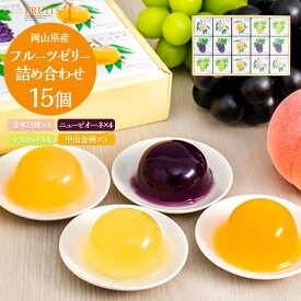 【ふるさと納税】岡山県産フルーツゼリー 詰合せ 15個入り | ゼリー フルーツゼリー ぶどう ピオーネ マスカット 白桃 モモ お菓子 岡山県 果物 フルーツ 送料無料 詰め合わせ セット くだもの 食品 人気 おすすめ 送料無料
