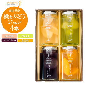 【ふるさと納税】岡山県産 桃・ぶどう ジュレ 110g×4本セット | ジュレ ゼリー フルーツゼリー ぶどう シャインマスカット ニューピオーネ 白桃 モモ お菓子 岡山県 果物 フルーツ 送料無料 詰め合わせ セット くだもの 食品 人気 おすすめ 送料無料