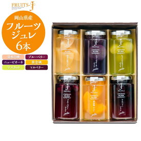 【ふるさと納税】岡山県産 フルーツのジュレ 110g×6本セット | ジュレ ゼリー フルーツゼリー ぶどう シャインマスカット ニューピオーネ 白桃 モモ お菓子 岡山県 果物 フルーツ 送料無料 詰め合わせ セット くだもの 食品 人気 おすすめ 送料無料