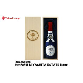 【ふるさと納税】純米大吟醸 MIYASHITA ESTATE Kaori＜宮下酒造＞ | お酒 さけ