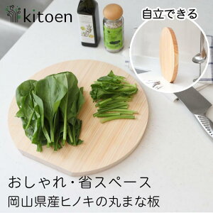 【ふるさと納税】まな板 木製 おしゃれ 小さい 直径「 M 25cm 」「 L 28cm 」 選べる 丸 抗菌 丸いまな板 北欧 ヒノキの丸まな板 自立 厚さ2cm 乾燥に便利【ギフト対応可】 | 丸いまな板 ヒノキの