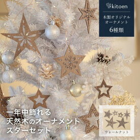 【ふるさと納税】【素材選択可能】1年中飾れる 天然木のオーナメント スターセット 木製 Christmas Xmas tree kitoen（木と縁） | 雑貨 日用品 人気 おすすめ 送料無料