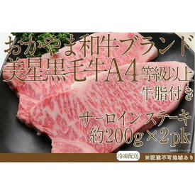 【ふるさと納税】岡山　黒毛和牛　美星牛　A4等級以上　牛脂付き サーロイン　サーロインステーキ　約400g　 約200g×2枚　美星牧場 | 肉 お肉 にく 食品 岡山県産