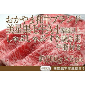 【ふるさと納税】岡山　黒毛和牛　美星牛　A4等級以上　牛脂付き しゃぶしゃぶ　すき焼き　割り下　約400g（約200g×2個）　美星牧場　美星ミート | 肉 お肉 にく 食品 岡山県産