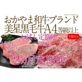 【ふるさと納税】【定期便2か月】　岡山　黒毛和牛　美星牛　A4等級以上　牛脂付き　お試し定期便 合計約800g（サーロイン約400gしゃぶしゃぶすき焼き用約400g）生産者直送便 美星牧場　定期便 | 肉 お肉 にく 食品 岡山県産