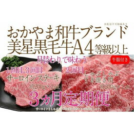 【ふるさと納税】【定期便3か月】 岡山　黒毛和牛　美星牛　A4等級以上　牛脂付き　3か月　定期便 1回目3回目　サーロイン約400g　2回目しゃぶしゃぶすき焼き用　約400g　合計約1200g　3回定期便　生産者直送便　美星牧場　定期便 | 肉 お肉 にく 食品 岡山県産