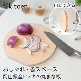 【ふるさと納税】まな板 木製 おしゃれ 小さい 直径「 M 25cm 」「 L 28cm 」 選べる 丸 抗菌 丸いまな板 北欧 ヒノキの丸まな板 自立 厚さ2cm 乾燥に便利【ギフト対応可】 | 丸いまな板 ヒノキの丸まな板 木製 木 選べる サイズ 人気 おすすめ 岡山市 送料無料