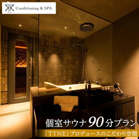 【ふるさと納税】RR Conditioning & SPA　個室サウナ 90分プラン＜「TTNE」プロデュースのこだわり空間＞ | 岡山 岡山市 岡山県 観光 旅行 予約 利用券 サウナ プライベートサウナ 整う