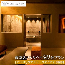 【ふるさと納税】RR Conditioning & SPA　個室スパ&サウナ 90分プラン＜「TTNE」プロデュースのこだわり空間＞ | 岡山 岡山市 岡山県 観光 旅行 予約 利用券 スパ サウナ プライベートサウナ 整う