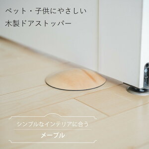 【ふるさと納税】木製ドアストッパー メープル 室内 おしゃれ 子供 ドア 開閉 防止 ペット 室内ドア 戸当たり 引き戸 木製ドア | 雑貨 日用品 人気 おすすめ 送料無料
