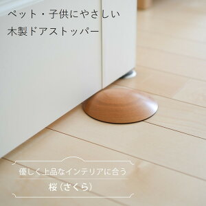 【ふるさと納税】木製ドアストッパー 桜(さくら) 室内 おしゃれ 子供 ドア 開閉 防止 ペット 室内ドア 戸当たり 引き戸 木製ドア | 雑貨 日用品 人気 おすすめ 送料無料