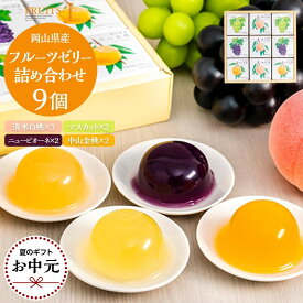 【ふるさと納税】【お中元用】岡山県産フルーツゼリー（清水白桃、マスカット、ニューピオーネ、中山金桃）詰合せ 9個入り | ゼリー フルーツゼリー ぶどう ピオーネ マスカット 白桃 モモ お菓子 岡山県 セット くだもの 食品 人気 おすすめ 送料無料