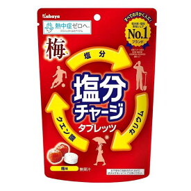 【ふるさと納税】カバヤ　塩分チャージタブレッツ 梅味 12袋 | カバヤ食品 kabaya かばや 熱中症対策 塩分補給 夏バテ防止 飴 あめ タブレット 塩分チャージタブレッツ お菓子 セット 岡山市 岡山 梅 うめ