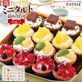 【ふるさと納税】＜一口サイズの見た目も可愛いみにたると♪＞ミニタルト 15個入り フレッシュタルトのお店 STYLE 岡山にあるタルト専門店 | タルト スイーツ お菓子 おかし 洋菓子 フルーツ 果物 デザート お取り寄せ 詰め合わせ 食べ比べ セット 岡山市 岡山 ケーキ