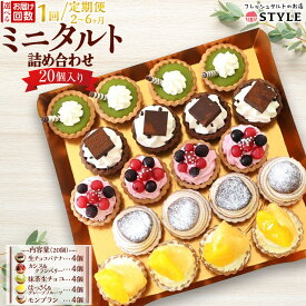 【ふるさと納税】＜一口サイズの見た目も可愛いみにたると♪＞ミニタルト 厳選5種 20個入 フレッシュタルトのお店 STYLE 岡山にあるタルト専門店 離島配送不可 | タルト スイーツ お菓子 洋菓子 フルーツ 果物 デザート お取り寄せ 詰め合わせ 食べ比べ 岡山 人気 おすすめ
