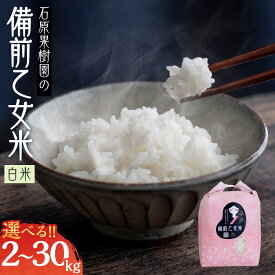 【ふるさと納税】令和7年産 備前乙女米 白米 2kg ～ 30kg お米 精米 白米 ライス 乳酸菌栽培 岡山県 石原果樹園 | 米 お米 こめ 白米 精米 ライス 乳酸菌栽培 お取り寄せ ご飯 ごはん 小分け 2kg 4kg 5kg 10kg 20kg 30kg 岡山市 ふるさと納税