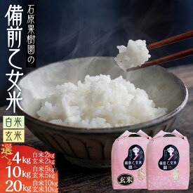 【ふるさと納税】令和7年産 備前乙女米 4kg ～ 20kg お米 精米 玄米 ライス 乳酸菌栽培 岡山県 石原果樹園 | 米 お米 こめ 白米 精米 玄米 ライス 乳酸菌栽培 お取り寄せ ご飯 ごはん 小分け 4kg 10kg 20kg 岡山市 ふるさと納税