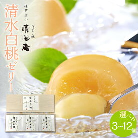 【ふるさと納税】備前岡山 御菓子処 清風庵　清水白桃ゼリー ≪選べる容量≫ 3個入 ～ 12個入 | 桃 白桃 清水白桃 ゼリー 3個 5個 12個 スイーツ デザート お菓子 菓子 岡山 清風庵 おかし ギフト 岡山市