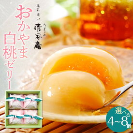 【ふるさと納税】備前岡山 御菓子処 清風庵 おかやま白桃ゼリー ≪選べる容量≫ 4個入 ～ 8個入 | 桃 白桃 ゼリー 4個 6個 8個 スイーツ デザート お菓子 菓子 岡山 清風庵 おかし ギフト 岡山市