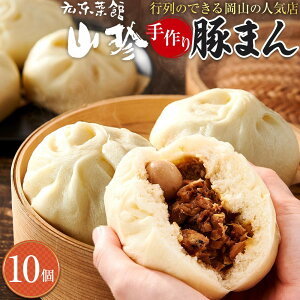 【ふるさと納税】【選べる発送月】岡山の山珍(さんちん) 豚まん 10個入 行列のできる岡山の人気手作り豚まん【配達不可:北海道・沖縄・離島】 | 肉まん 豚まん 豚 肉 ご当地 特産品 手