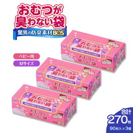 【ふるさと納税】驚異の 防臭 袋 BOS おむつが臭わない袋 BOSベビー用 Mサイズ90枚入り×3個 計270枚 セット | 防臭 日用品 消耗品 常備品 生活用品 まとめ買い ゴミ箱 ゴミ袋 ベビー用品 赤ちゃん 日用消耗品 セット ふるさと 岡山 送料無料