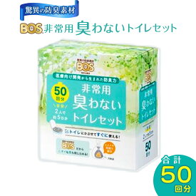 【ふるさと納税】BOS 非常用 臭わないトイレセット 50回分 | 日用品 消耗品 常備品 生活用品 まとめ買い 日用消耗品 セット ふるさと 岡山 送料無料