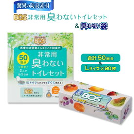 【ふるさと納税】非常用 臭わないトイレセット 50回分＆驚異の 防臭 袋 BOS Lサイズ 90枚入り | 日用品 消耗品 常備品 生活用品 まとめ買い ゴミ箱 ゴミ袋 日用消耗品 セット ふるさと 岡山 送料無料