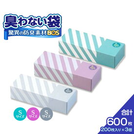 【ふるさと納税】驚異の 防臭 袋 BOS ストライプパッケージ 白 Sサイズ200枚入り＋ラベンダー Sサイズ200枚入り＋ミントグリーン Sサイズ200枚入り（3個セット）計600枚 | 日用品 消耗品 常備品 生活用品 まとめ買い ゴミ袋 大容量 日用消耗品 セット ふるさと 岡山 送料無料