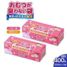 【ふるさと納税】驚異の 防臭 袋 BOS おむつが臭わない袋 BOS ベビー用 SSサイズ 200枚入り×2個セット 計400枚 | 日用品 消耗品 常備品 生活用品 まとめ買い ゴミ箱 ゴミ袋 ベビー用品 赤ちゃん 日用消耗品 セット ふるさと 岡山 送料無料