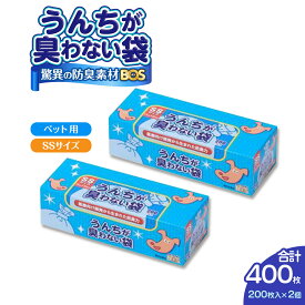 【ふるさと納税】驚異の 防臭 袋 BOS うんちが臭わない袋 BOS ペット用 SSサイズ 200枚入り×2個セット 計400枚 | 日用品 消耗品 常備品 生活用品 まとめ買い ゴミ箱 ゴミ袋 ペット用品 日用消耗品 セット ふるさと 岡山 送料無料