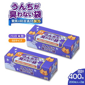 【ふるさと納税】高評価★5 驚異の 防臭 袋 BOS うんちが臭わない袋 BOS ネコ用 SSサイズ 200枚入り×2個セット 計400枚 | 日用品 消耗品 常備品 生活用品 まとめ買い ゴミ箱 ゴミ袋 ペット用品 猫 日用消耗品 セット ふるさと 岡山 送料無料
