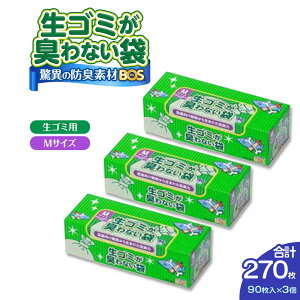 【ふるさと納税】驚異の 防臭 袋 BOS 生ゴミが臭わない袋 BOS 生ゴミ用 Mサイズ 90枚入り×3個セット 計270枚 | 日用品 消耗品 常備品 生活用品 まとめ買い ゴミ箱 ゴミ袋 ペット用品 日用消耗品