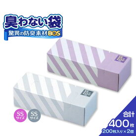 【ふるさと納税】驚異の 防臭 袋 BOS ストライプパッケージ SSサイズ 200枚入り×2個（白色・ラベンダー）計400枚 セット | 日用品 消耗品 常備品 生活用品 まとめ買い ゴミ箱 ゴミ袋 ペット用品 日用消耗品 セット ふるさと 岡山 送料無料