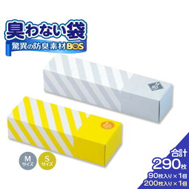 【ふるさと納税】驚異の 防臭 袋 BOS ストライプパッケージ Sサイズ 200枚（クリームイエロー）・ Mサイズ 90枚（白）計290枚 | 日用品 消耗品 常備品 生活用品 まとめ買い ゴミ箱 ゴミ袋 ペット用品 日用消耗品 セット ふるさと 岡山 送料無料
