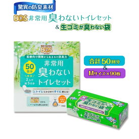 【ふるさと納税】驚異の 防臭 袋 BOS 非常用臭わないトイレセット 50回分＆生ゴミが臭わない袋 Mサイズ 90枚入り | 日用品 消耗品 常備品 生活用品 まとめ買い ゴミ箱 ゴミ袋 ペット用品 日用消耗品 セット ふるさと 岡山 送料無料