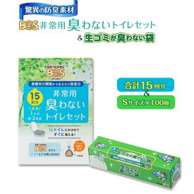 【ふるさと納税】驚異の 防臭 袋 BOS 非常用 臭わないトイレセット 15回分＆生ゴミが臭わない袋 Sサイズ 100枚入り | 日用品 消耗品 常備品 生活用品 まとめ買い ゴミ箱 ゴミ袋 ペット用品 日用消耗品 セット ふるさと 岡山 送料無料