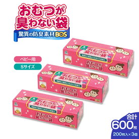 【ふるさと納税】驚異の 防臭 袋 BOS おむつが臭わない袋 BOSベビー用 Sサイズ 200枚入り×3個セット 計600枚 | 日用品 消耗品 常備品 生活用品 まとめ買い ゴミ箱 ゴミ袋 ベビー用品 赤ちゃん 日用消耗品 セット ふるさと 岡山 送料無料