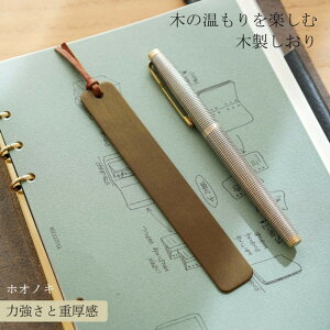 【ふるさと納税】木製しおり スリムタイプ ホオノキ 2本セット おしゃれ スリムタイプ 日本製