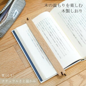 【ふるさと納税】木製しおり バンドタイプ 栗 くり 2本セット おしゃれ デザイン 日本製 本 読書