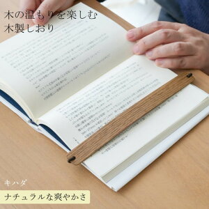【ふるさと納税】木製しおり バンドタイプ キハダ 2本セット おしゃれ デザイン 日本製 本 読書