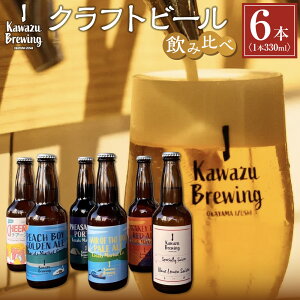 yӂ邳Ɣ[ŁzKawazuBrewingNtgr[ݔ6{i330mlrjZbg