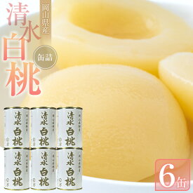【ふるさと納税】清水 白桃 缶詰 6缶 岡山県産清水白桃を使用 吉英フルーツ | 白桃 桃 もも 果物 缶 フルーツ缶 岡山県産 清水白桃 岡山市 おすすめ 人気 ギフト デザート