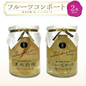 【ふるさと納税】フルーツコンポート 2瓶詰合せ（清水 白桃／ニューピオーネ 各1瓶）吉英フルーツ | 食品 加工食品 人気 おすすめ 送料無料