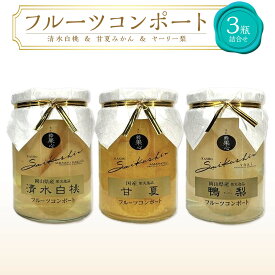 【ふるさと納税】フルーツコンポート 3瓶詰合せ（清水 白桃／甘夏 みかん／ヤーリー 梨 各1瓶）吉英フルーツ | 食品 加工食品 人気 おすすめ 送料無料