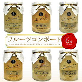 【ふるさと納税】フルーツコンポート 6瓶詰合せ（清水 白桃／甘夏 みかん／ヤーリー 梨／ニューピオーネ／黄金桃／ラフランス 各1瓶）吉英フルーツ | 食品 加工食品 人気 おすすめ 送料無料