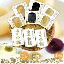 【ふるさと納税】清水 白桃 缶詰 3缶 と 岡山 フルーツゼリー 6個詰合せ 吉英フルーツ | 食品 加工食品 人気 おすすめ 送料無料