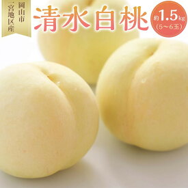 【ふるさと納税】【内容量が選べる】桃 2027年 清水 白桃 岡山市一宮地区産 もも モモ フルーツ 果物 ギフト | もも フルーツ 果物 くだもの 食品 人気 おすすめ 送料無料