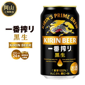 【ふるさと納税】キリン 一番搾り 黒生 (350ml / 24本(1ケース) / 単品 /定期便）＜選べる数量＞【岡山工場産】 | 最短7日発送 ビール 一番搾り 黒生 麒麟 酒 お酒 缶 アルコール 人気 おすすめ